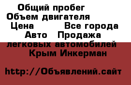  › Общий пробег ­ 63 › Объем двигателя ­ 1 400 › Цена ­ 420 - Все города Авто » Продажа легковых автомобилей   . Крым,Инкерман